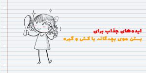 ایده‌های جذاب برای بستن موی بچه‌گانه با کش و گیره