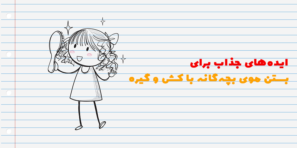 ایده‌های جذاب برای بستن موی بچه‌گانه با کش و گیره